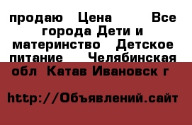 продаю › Цена ­ 20 - Все города Дети и материнство » Детское питание   . Челябинская обл.,Катав-Ивановск г.